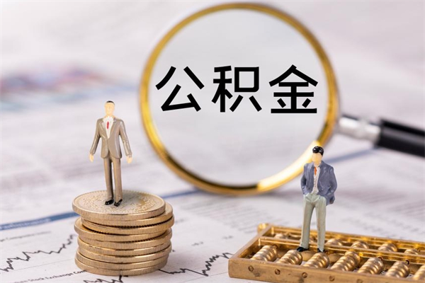 江山取钱公积金流程（取公积金的钱怎么取）