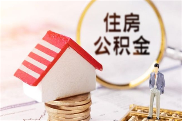 江山房屋公积金离职后怎么取出来（住房公积金离职后怎样提取）