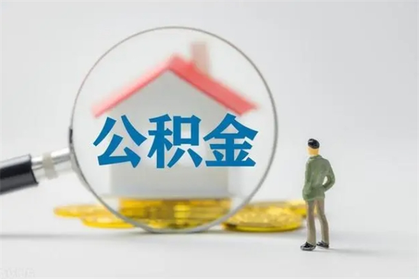 江山在职怎么取出公积金（在职怎么取出住房公积金）