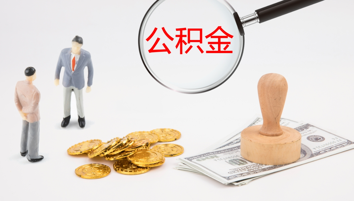 江山公积金取怎么取（成公积金提取）