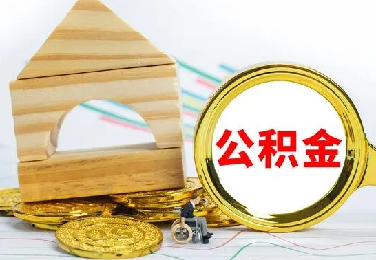 江山离开公积金如何取出来（公积金离开了这座城市,怎么领取）